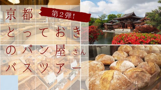 京都とっておきのパン屋さんバスツアー