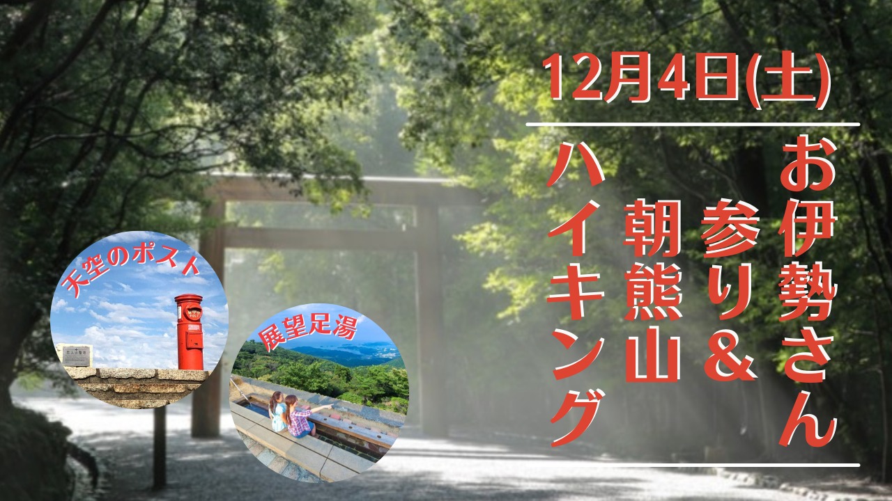 お伊勢参らば朝熊をかけよ 一年の感謝を伝えるお伊勢さん参り 朝熊山ハイキング 名古屋でランニングならrunup