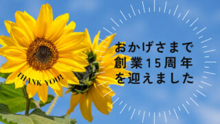 Run up 15周年の御礼