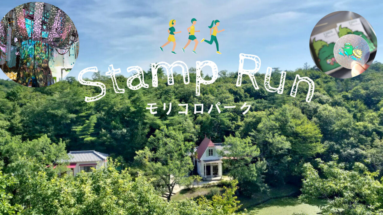 おさんぽスタンプRUN＠モリコロパーク