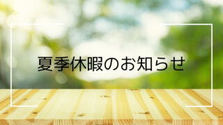 夏季休暇のお知らせ
