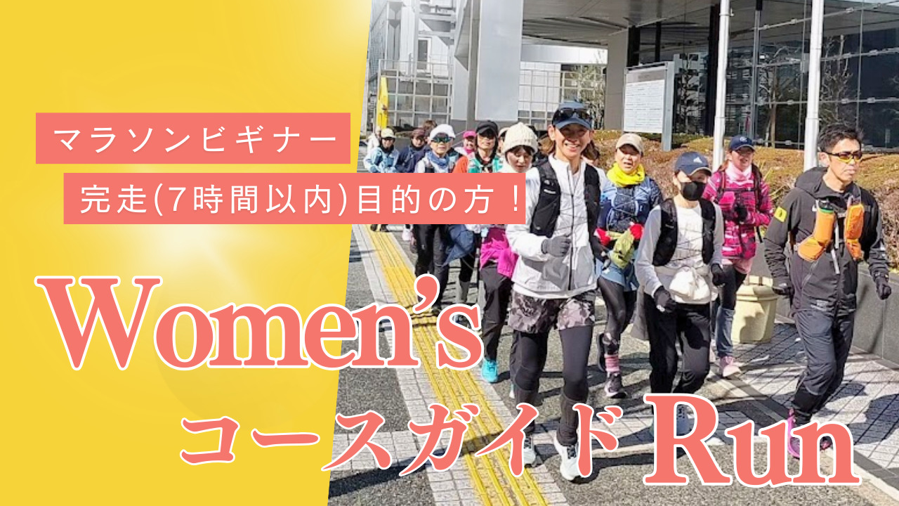 Women’sコースガイドRUN