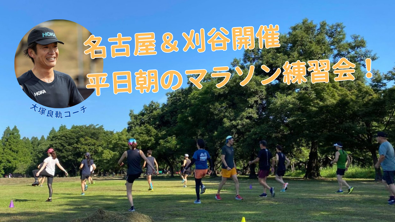 平日朝のマラソン練習会
