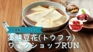 薬膳ワークショップ