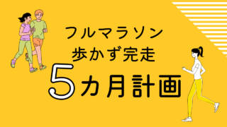フルマラソン完走5か月計画