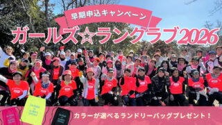 】2026年「ガールズ☆ランクラブ」メンバー募集