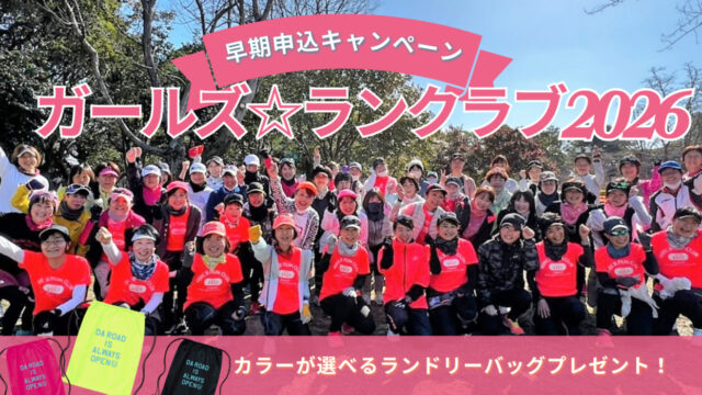 】2026年「ガールズ☆ランクラブ」メンバー募集