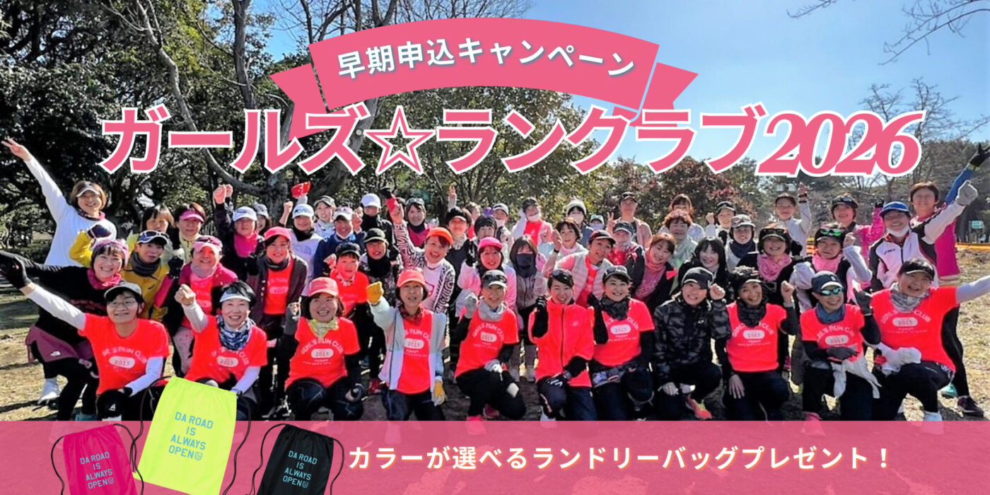 】2026年「ガールズ☆ランクラブ」メンバー募集