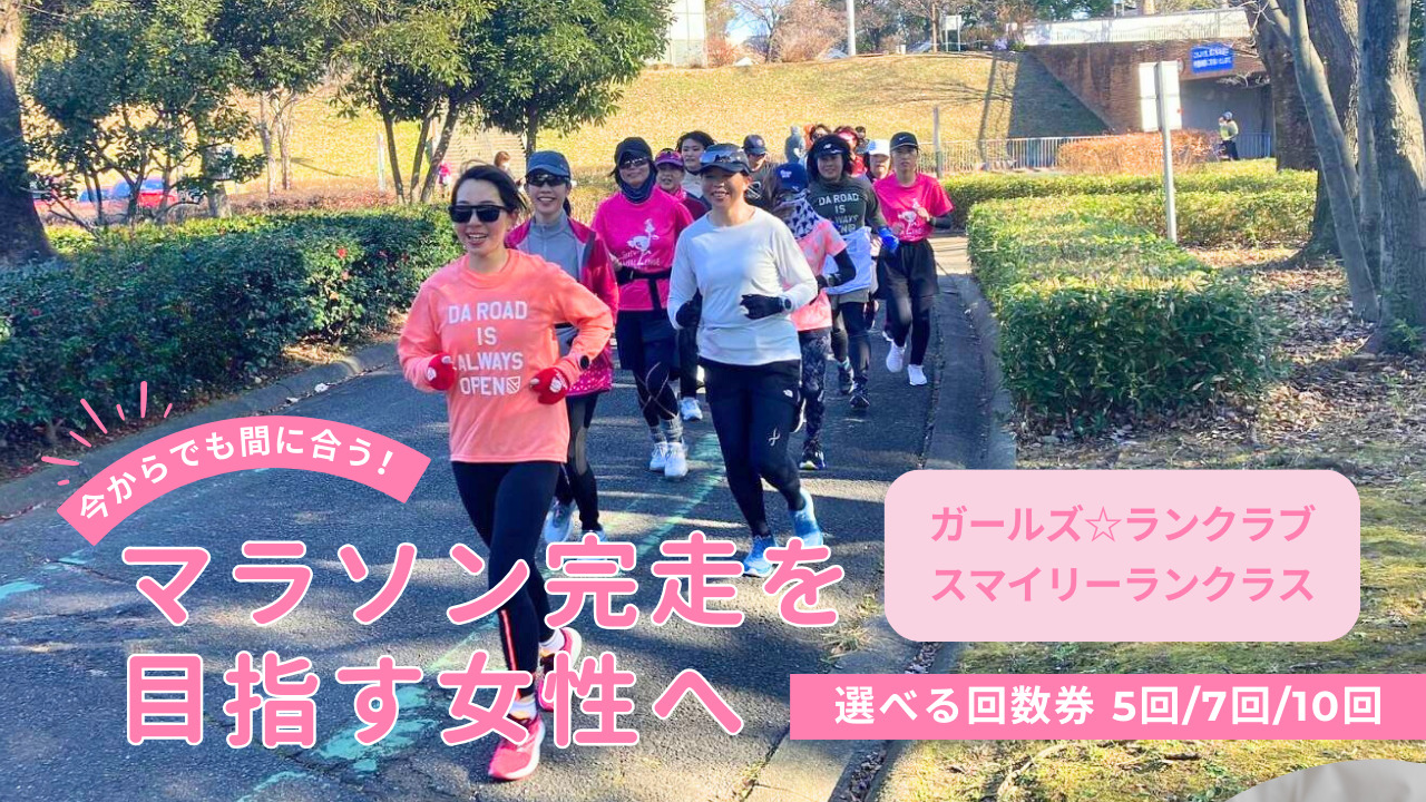 初フルマラソン完走クラス