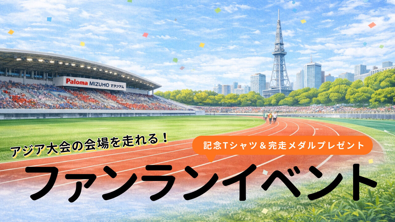 アジア大会の会場を走れる!ファンランイベント