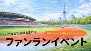 アジア大会の会場を走れる!ファンランイベント