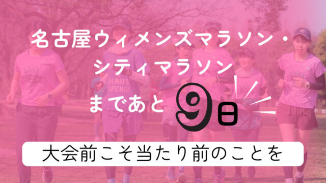 名古屋ウィメンズマラソン直前 大会前こそ当たり前のこと