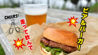 美濃加茂ビール＆バーガーラン