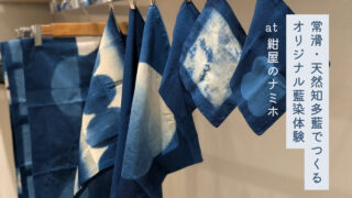 知多藍染体験 at 紺屋のナミホ